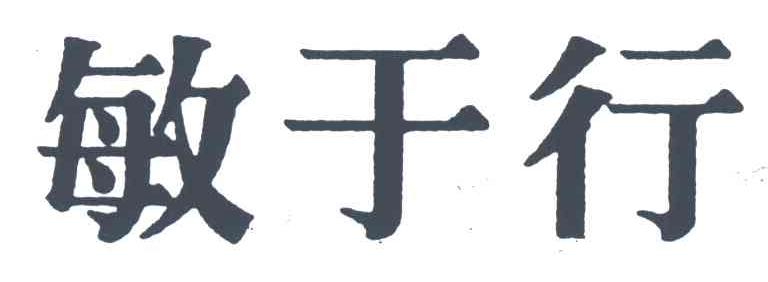 敏于行