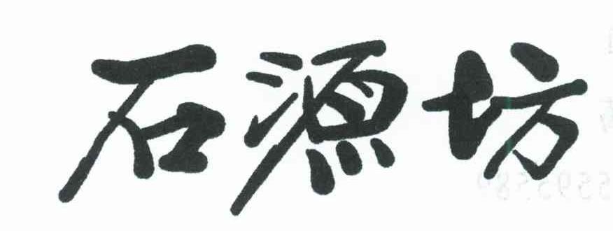 石源坊