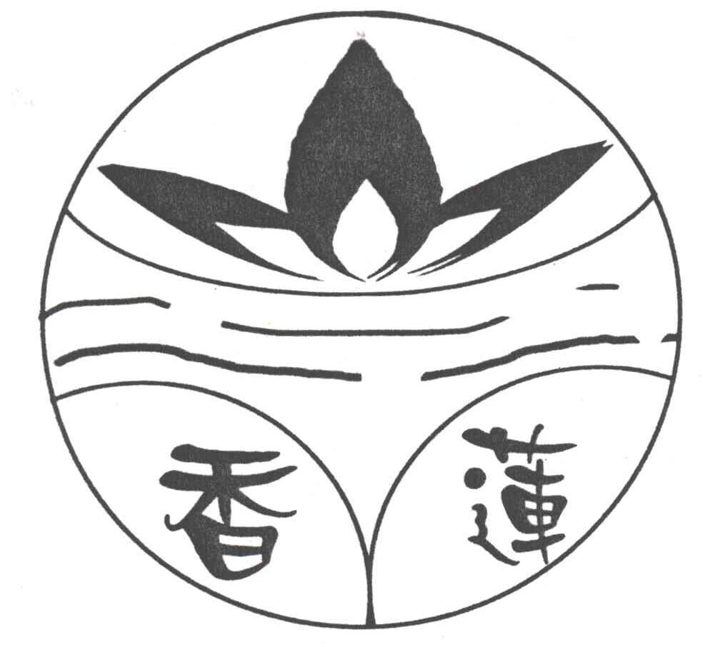 香莲