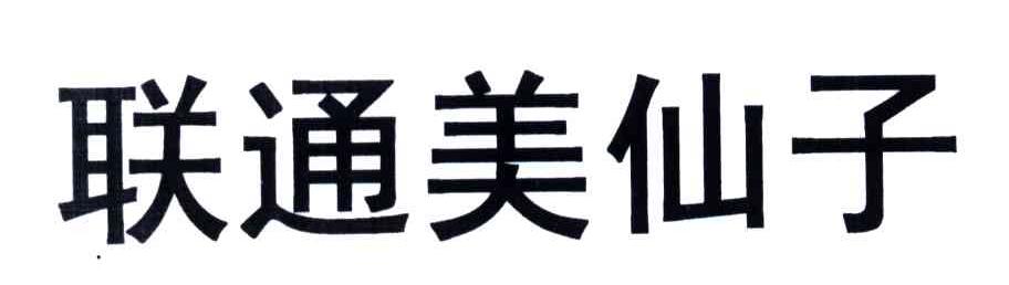 联通美仙子