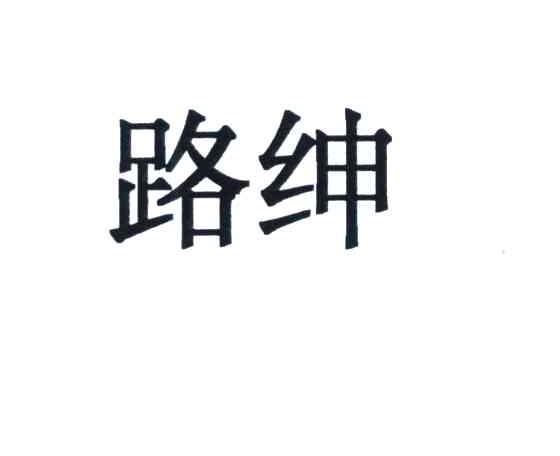 路绅