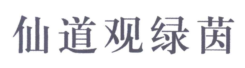 仙道观绿茵