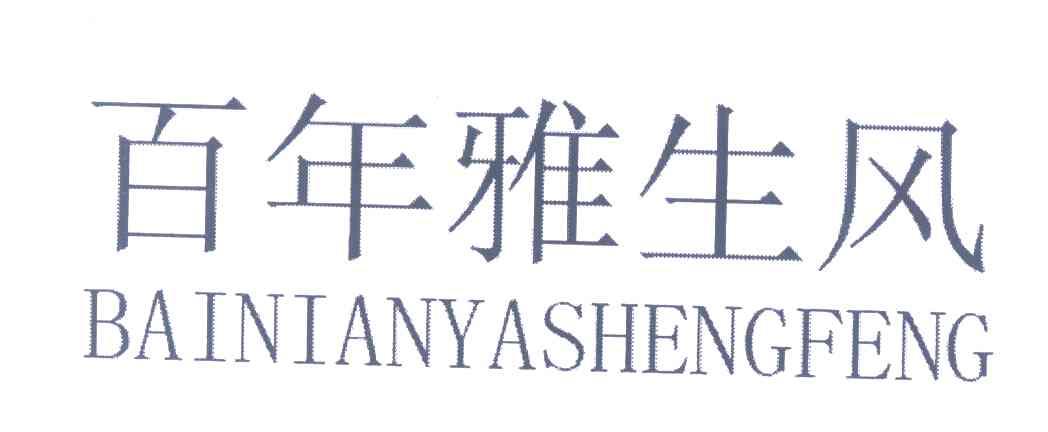 百年雅生风