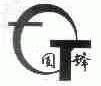 固锋