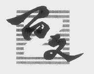百文