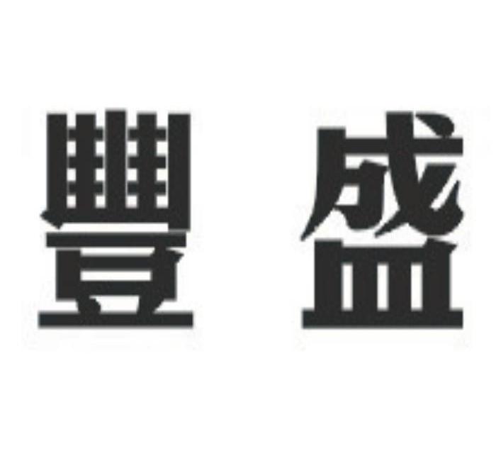 丰盛