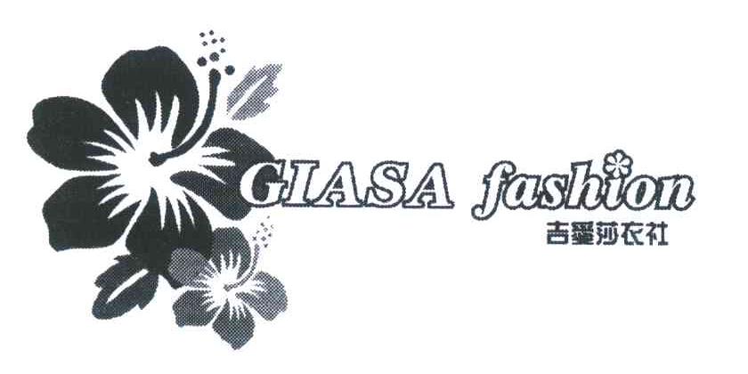 吉爱莎衣社;GIASA FASHION
