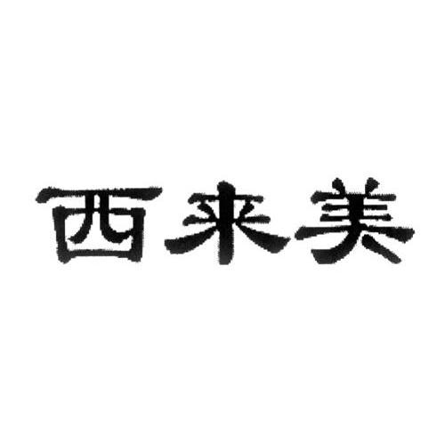 西来美