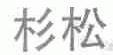 杉松