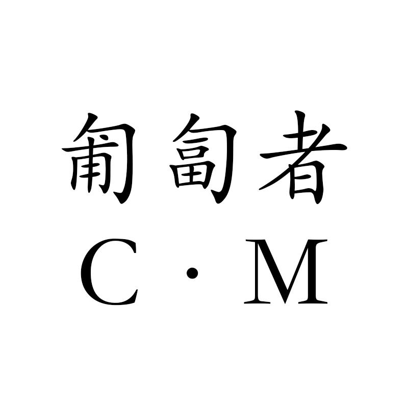 匍匐者 C&middot;M