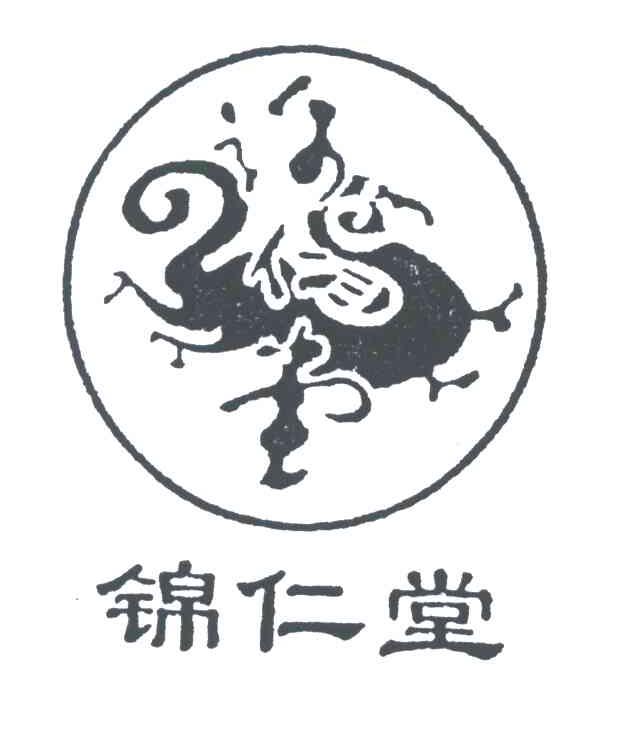 锦仁堂