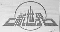 新世界