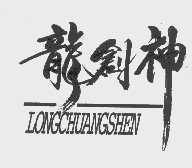 龙剑神
