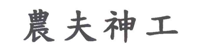 农夫神工