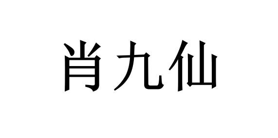 肖九仙