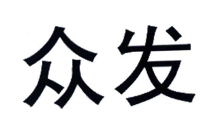 众发