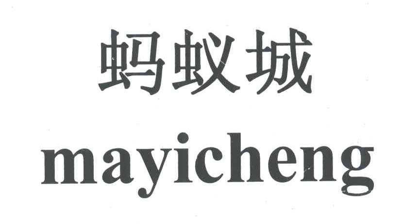 蚂蚁城