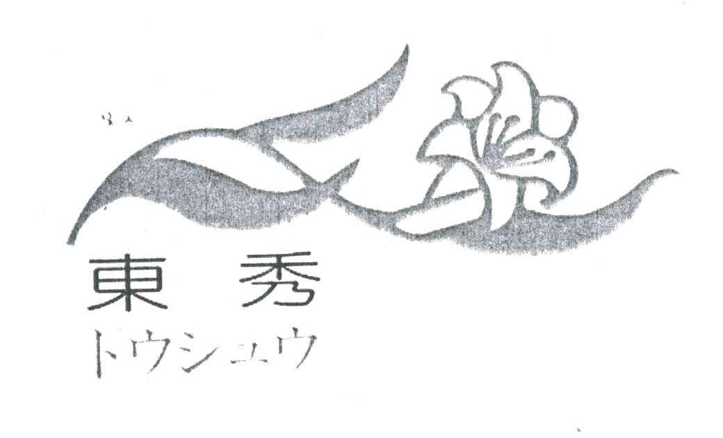 东秀