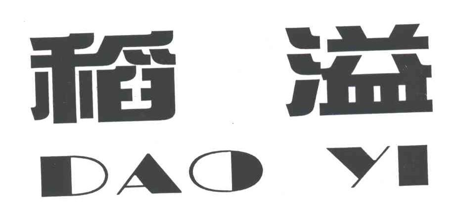 稻溢