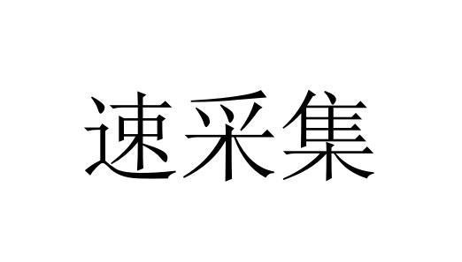 速采集