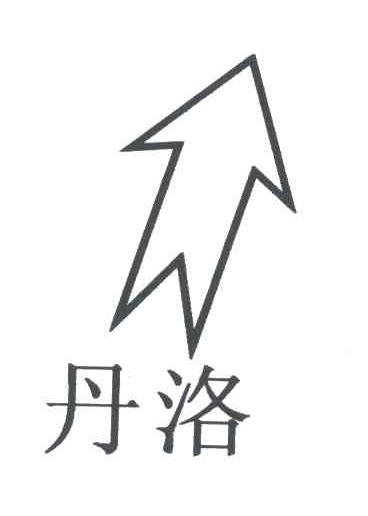丹洛