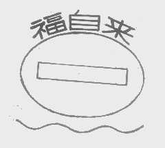 福自来