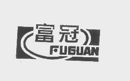 富冠