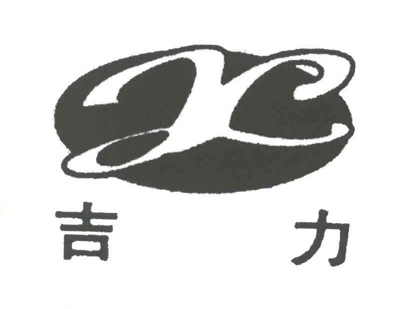 吉力