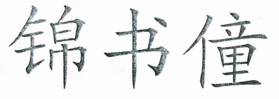 锦书僮