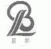贝尔