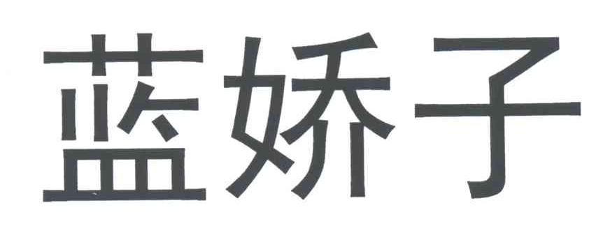 蓝娇子