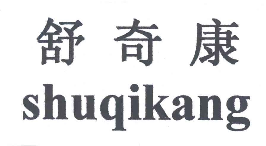 舒奇康