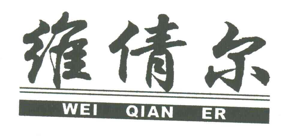 维倩尔