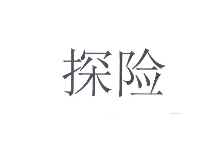 探险