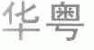 华粤