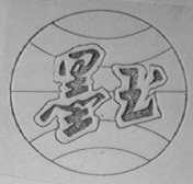 墨玉