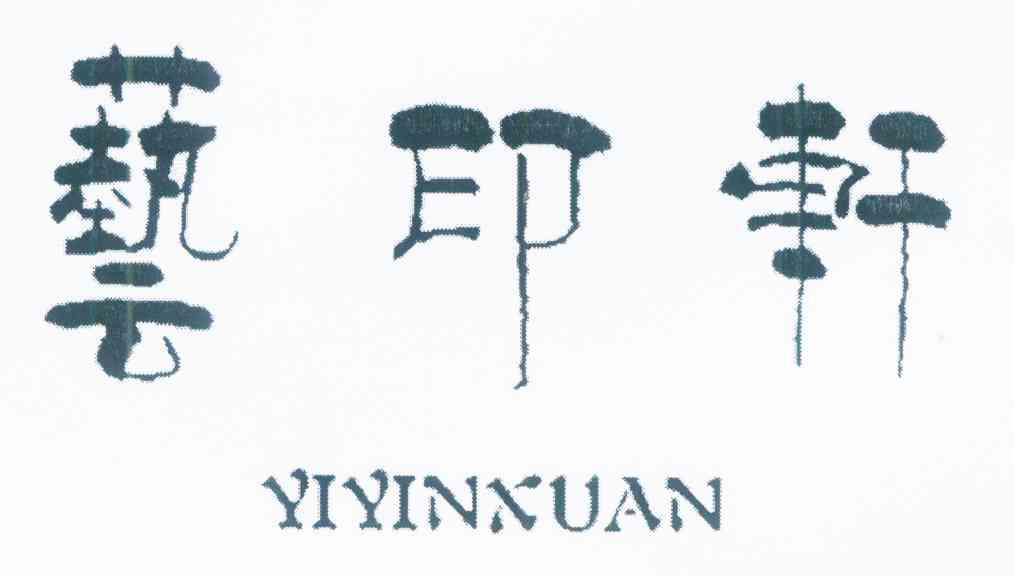 艺印轩