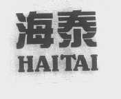 海泰