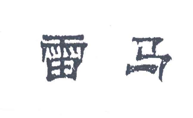 雷马