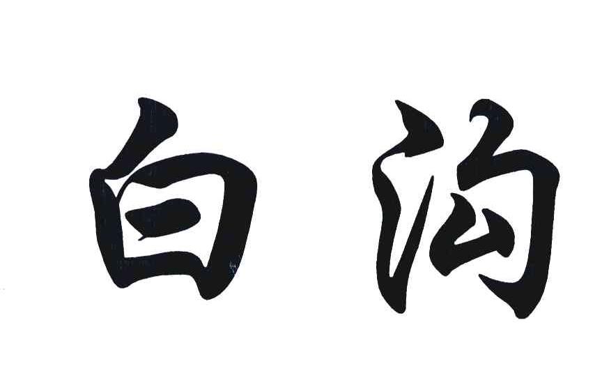 白沟