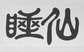 睡仙