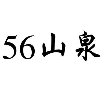 56山泉