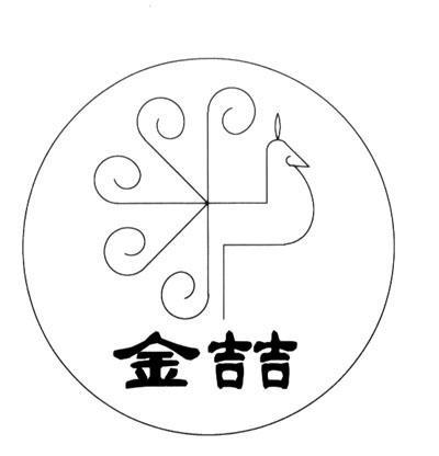金喆