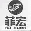 菲宏
