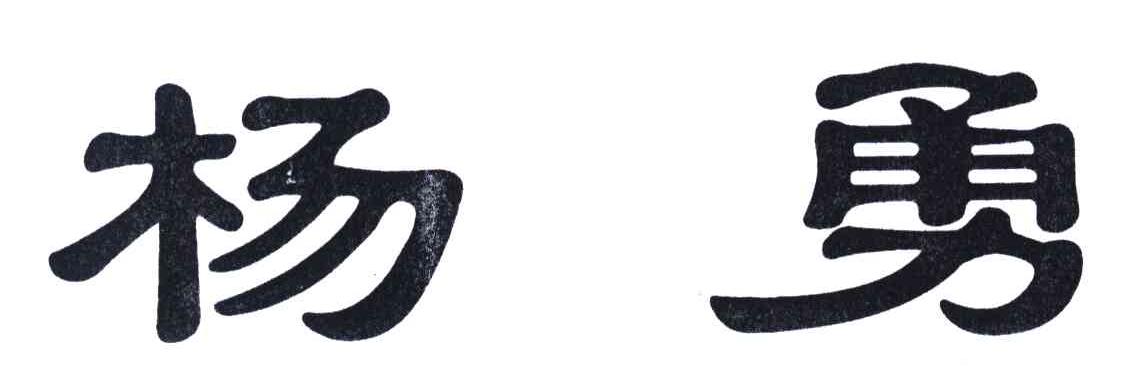杨勇