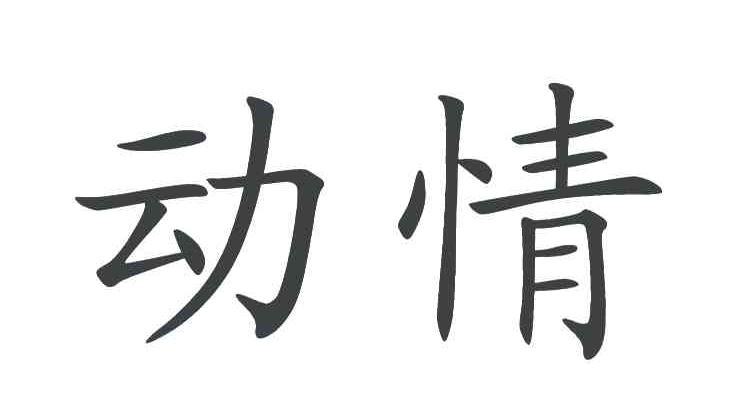 动情