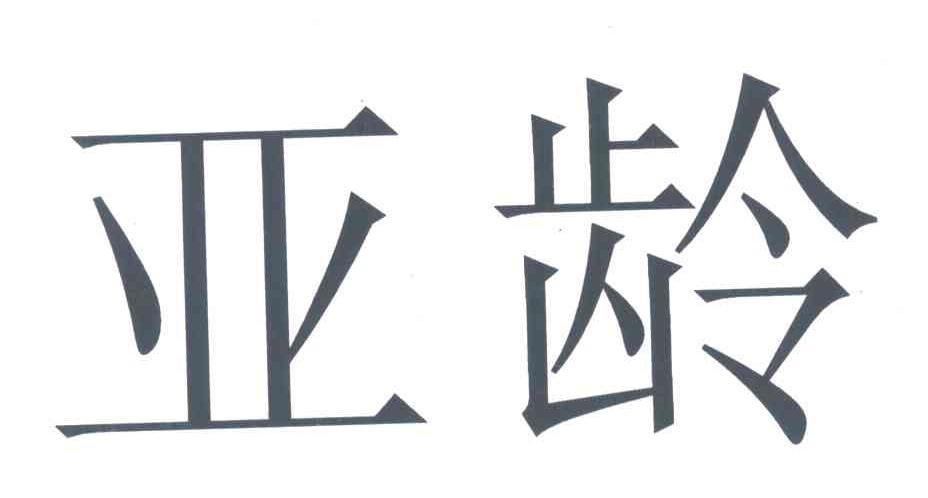 亚龄