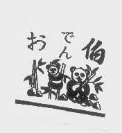 图形