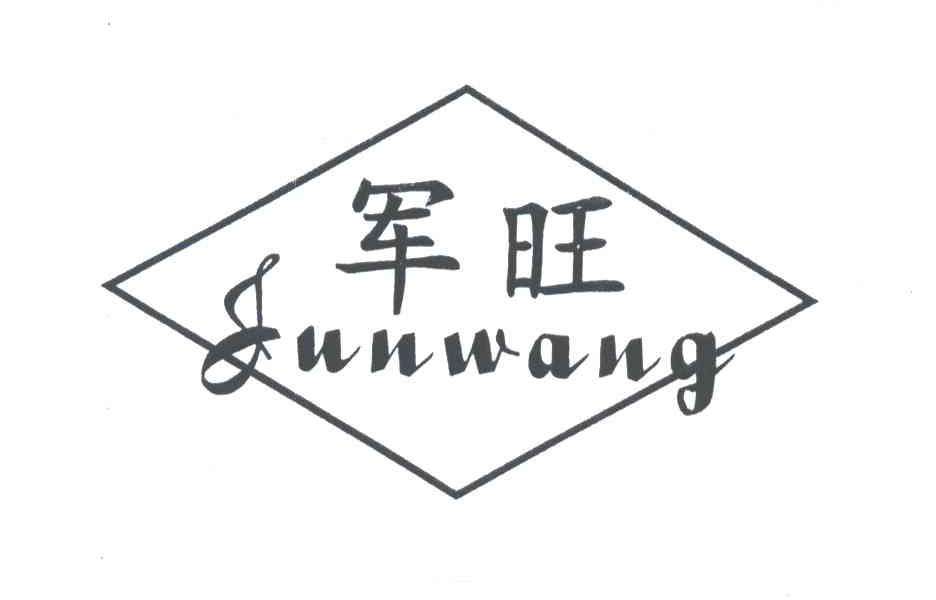 军旺