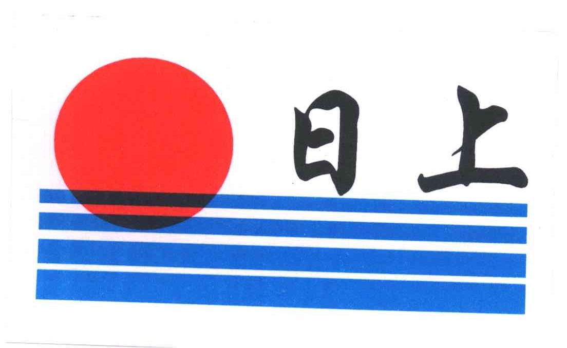 日上